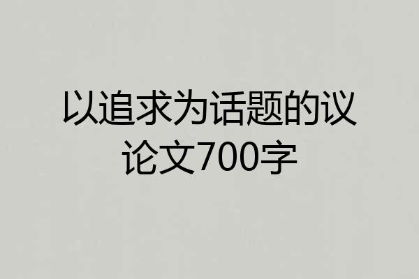以追求为话题的议论文700字