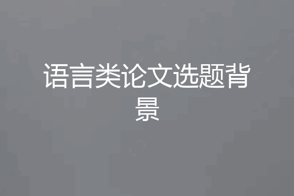 语言类论文选题背景