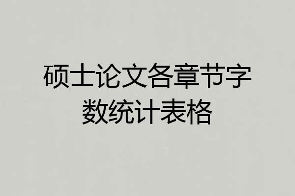 硕士论文各章节字数统计表格