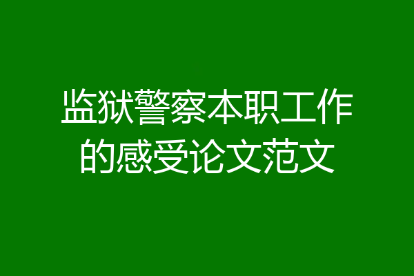 监狱警察本职工作的感受论文范文