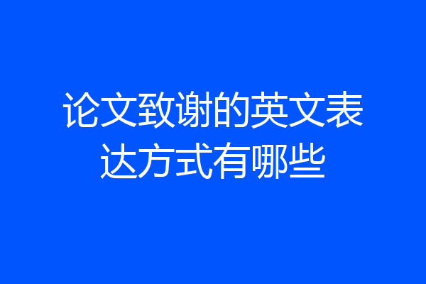论文致谢的英文表达方式有哪些