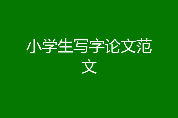 小学生写字论文范文