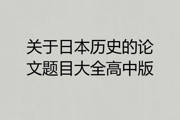关于日本历史的论文题目大全高中版