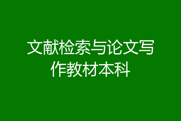 文献检索与论文写作教材本科