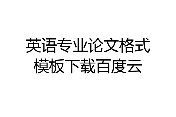 英语专业论文格式模板下载百度云