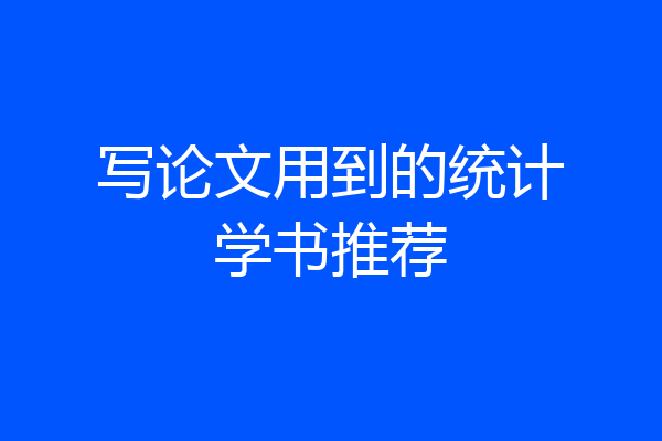 写论文用到的统计学书推荐