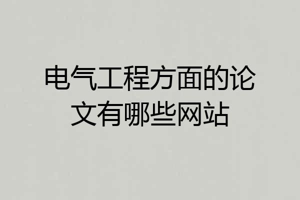 电气工程方面的论文有哪些网站