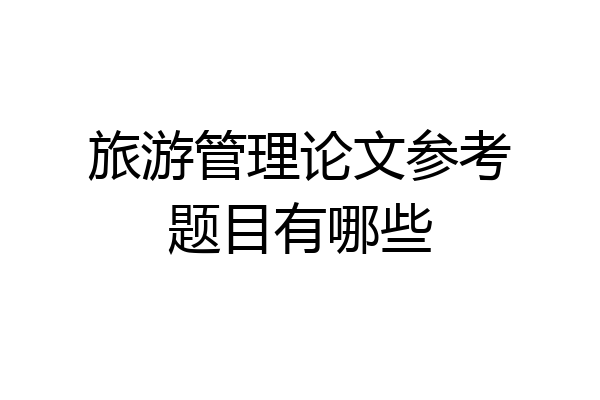 旅游管理论文参考题目有哪些