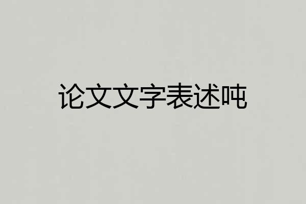 论文文字表述吨