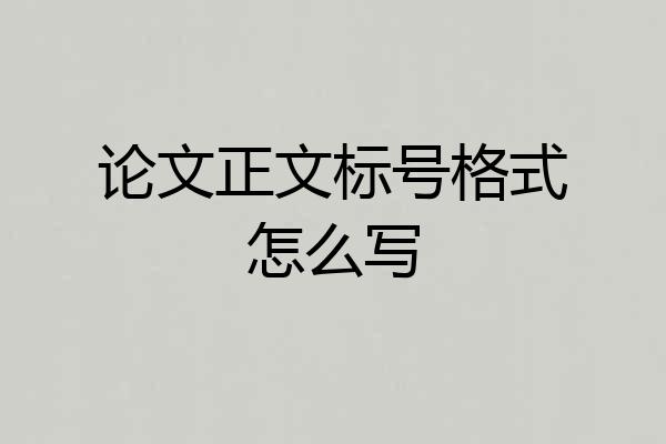 论文正文标号格式怎么写