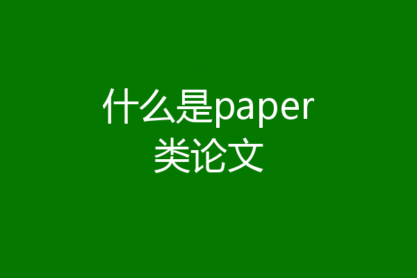 什么是paper类论文