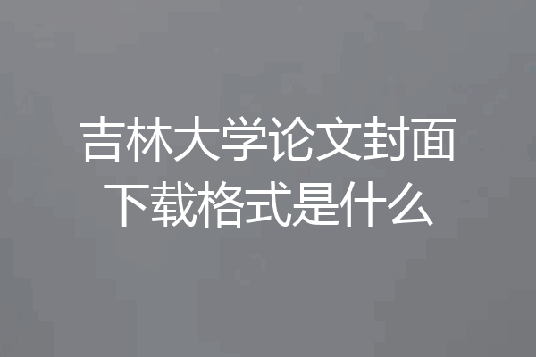 吉林大学论文封面下载格式是什么