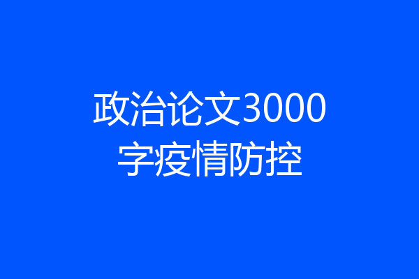 政治论文3000字疫情防控