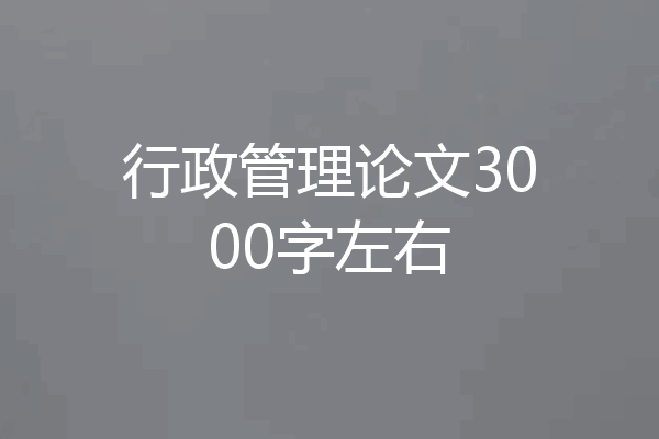 行政管理论文3000字左右