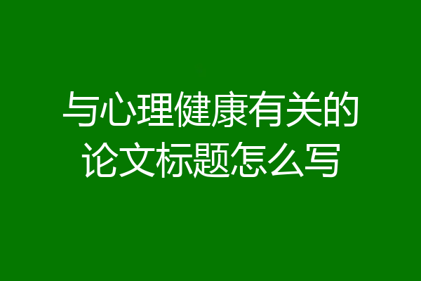 与心理健康有关的论文标题怎么写