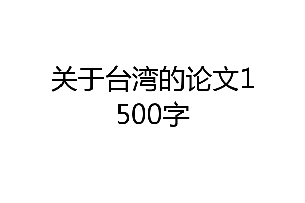 关于台湾的论文1500字