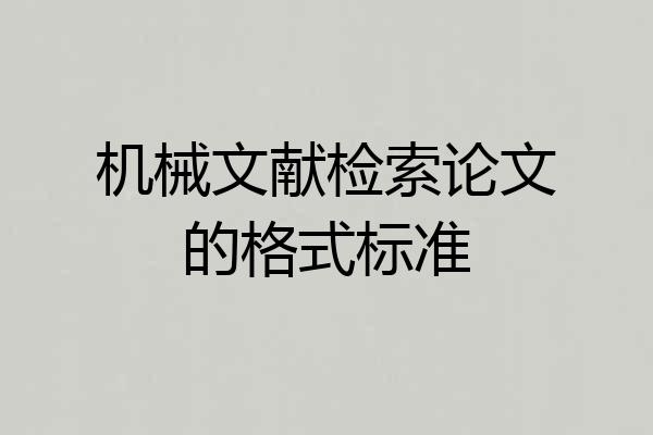 机械文献检索论文的格式标准