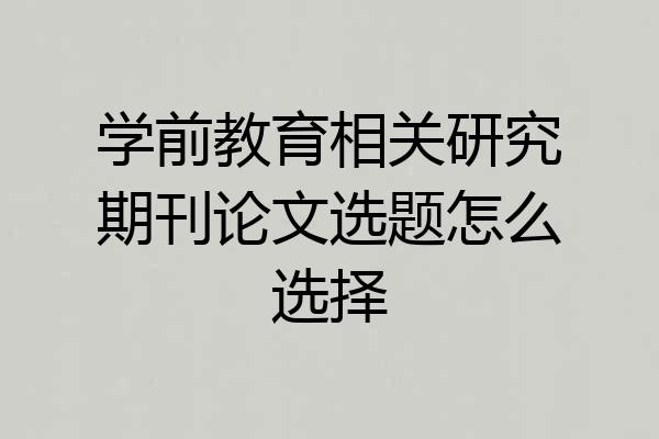 学前教育相关研究期刊论文选题怎么选择