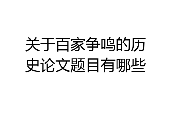 关于百家争鸣的历史论文题目有哪些