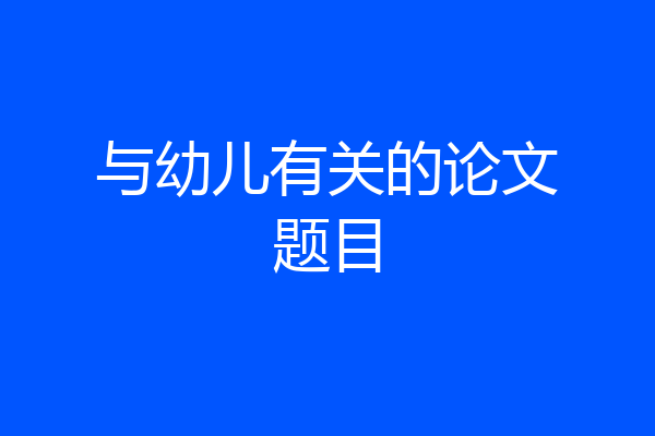 与幼儿有关的论文题目