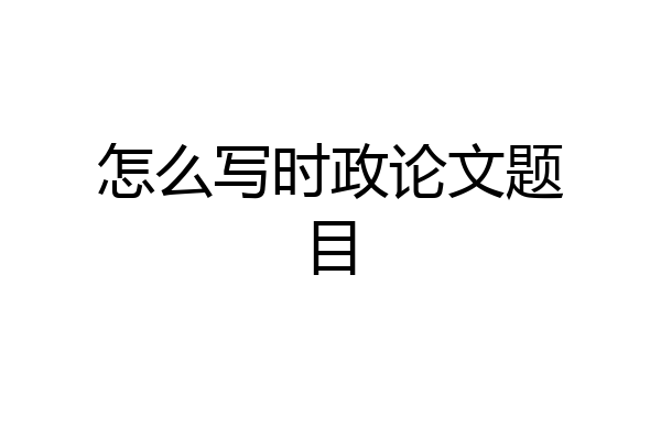怎么写时政论文题目