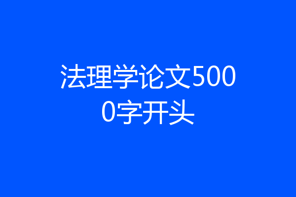 法理学论文5000字开头
