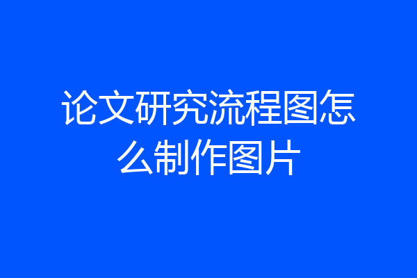论文研究流程图怎么制作图片