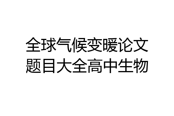 全球气候变暖论文题目大全高中生物