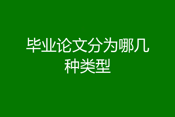 毕业论文分为哪几种类型