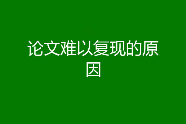 论文难以复现的原因