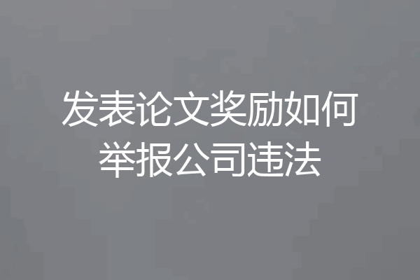 发表论文奖励如何举报公司违法