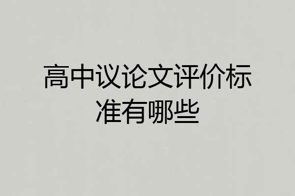 高中议论文评价标准有哪些