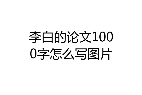 李白的论文1000字怎么写图片