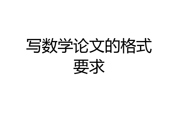 写数学论文的格式要求