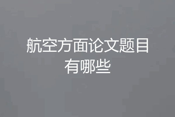 航空方面论文题目有哪些