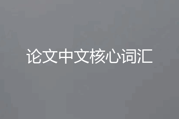 论文中文核心词汇