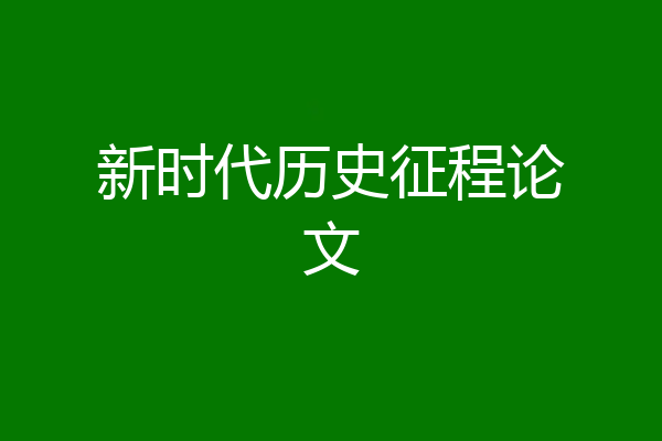 新时代历史征程论文