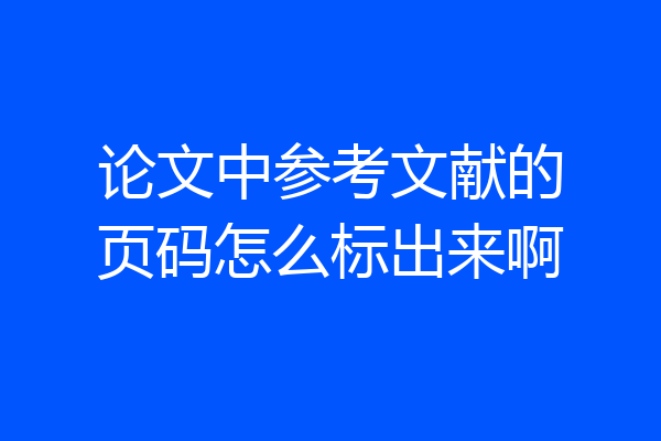 论文中参考文献的页码怎么标出来啊