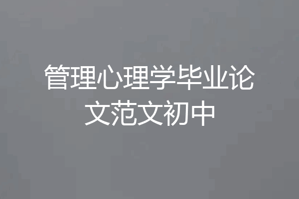 管理心理学毕业论文范文初中
