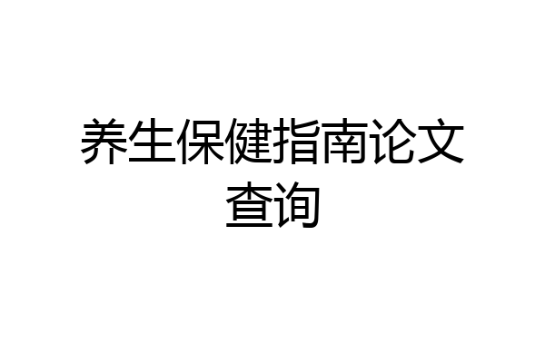 养生保健指南论文查询