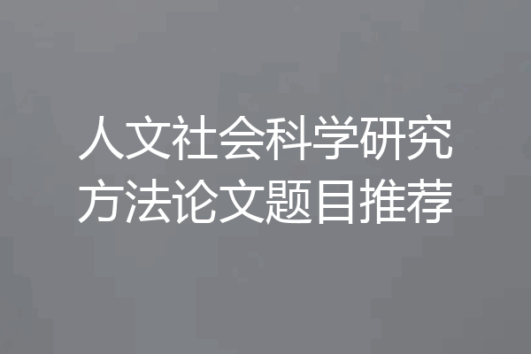 人文社会科学研究方法论文题目推荐
