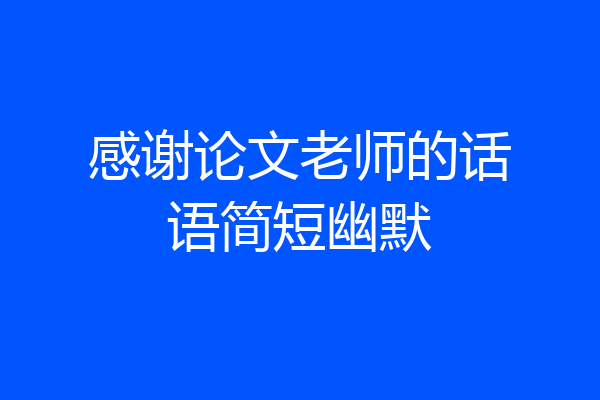 感谢论文老师的话语简短幽默
