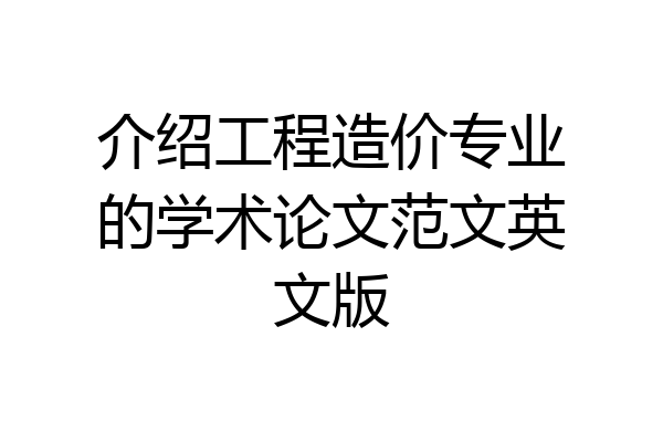 介绍工程造价专业的学术论文范文英文版