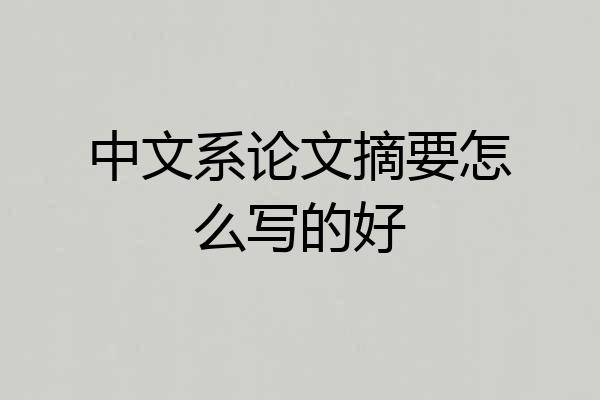 中文系论文摘要怎么写的好