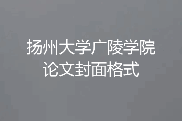 扬州大学广陵学院论文封面格式