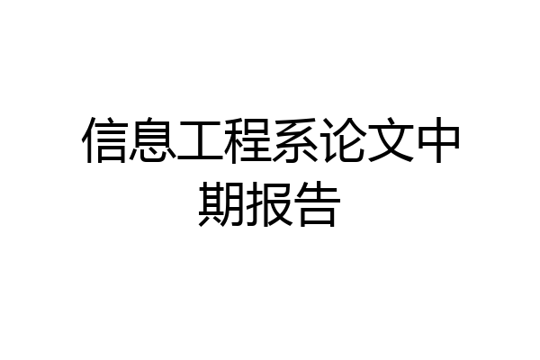 信息工程系论文中期报告