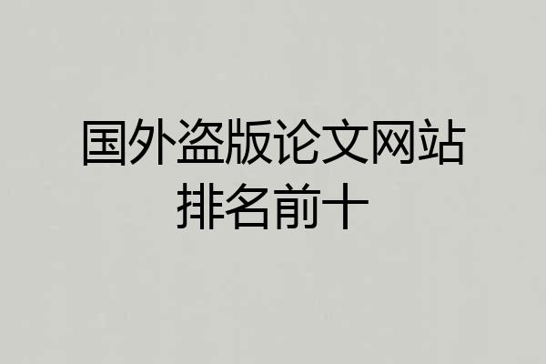 国外盗版论文网站排名前十