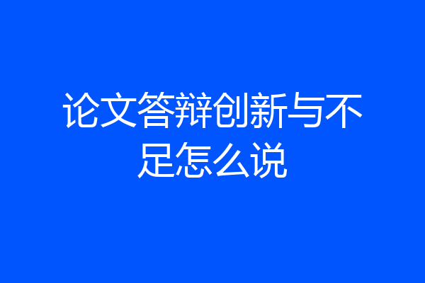 论文答辩创新与不足怎么说