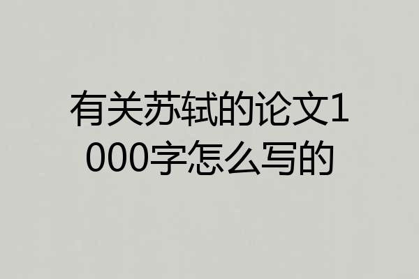 有关苏轼的论文1000字怎么写的