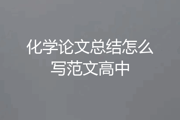 化学论文总结怎么写范文高中